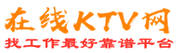 桦甸在线KTV招聘网